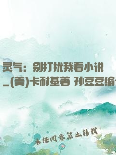 灵气：别打扰我看小说